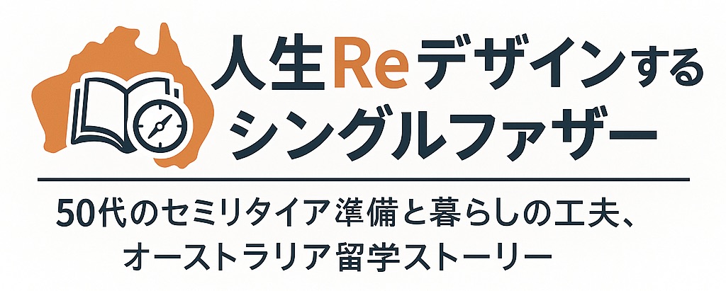 人生をReデザインするシングルファザー